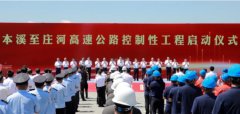 本庄高速公节制性工程启动典礼举行